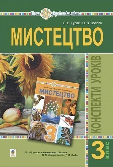 Мистецтво. 3 клас. Конспекти уроків