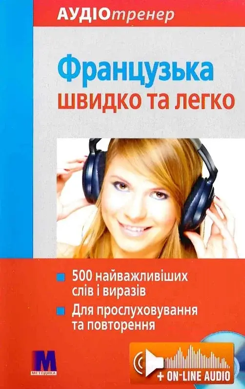 Обкладинка "Французька швидко та легко"