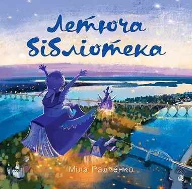 Обкладинка "Летюча бібліотека"