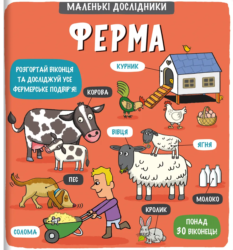 Обкладника "Маленькі дослідники: Ферма" Обкладинка "Маленькі дослідники: Ферма"