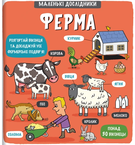 Маленькі дослідники: Ферма