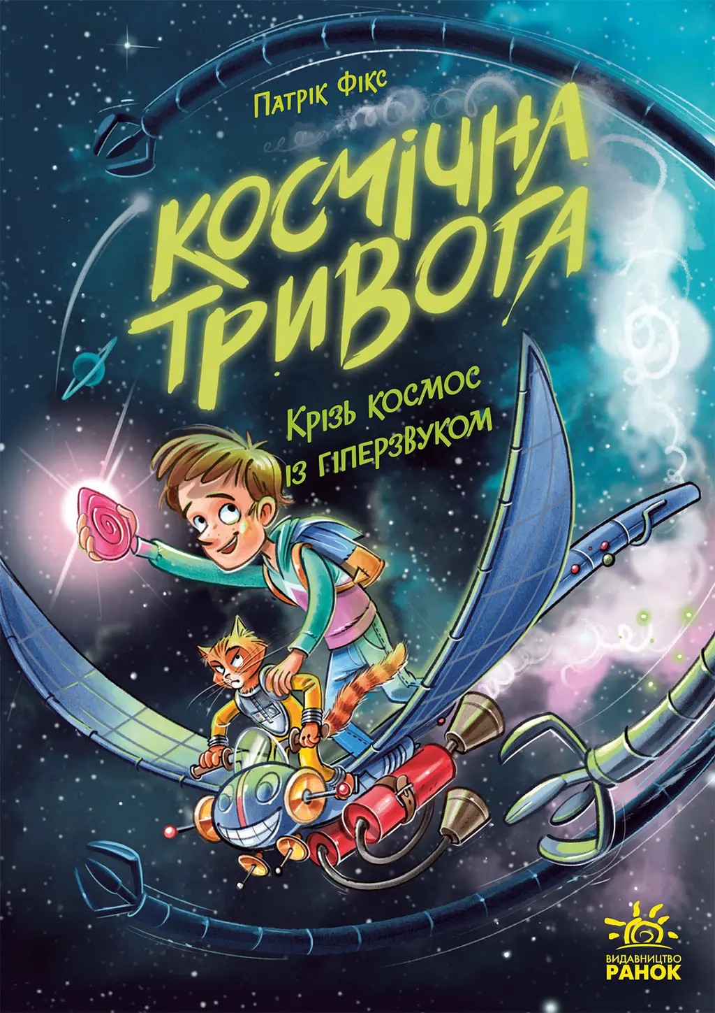 Обкладника "Космічна тривога. Крізь космос із гіперзвуком" Обкладинка "Космічна тривога. Крізь космос із гіперзвуком"