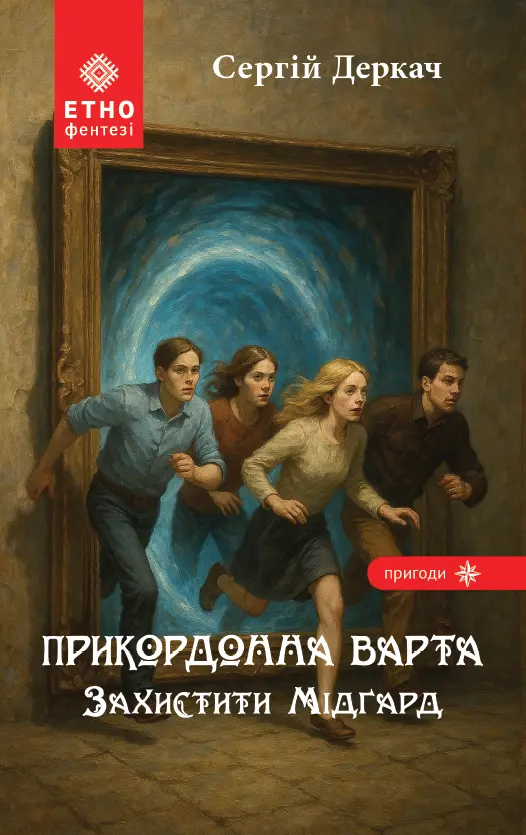 Прикордонна варта. Захистити Мідґард