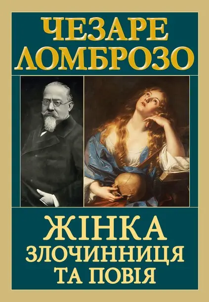 Обкладника "Жінка злочинниця та повія" Обкладинка "Жінка злочинниця та повія"