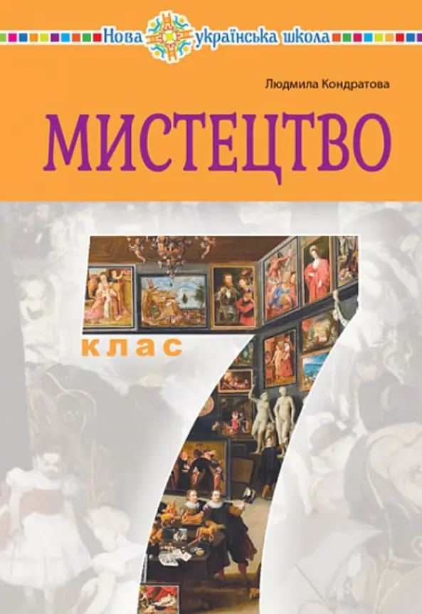 Обкладника "Мистецтво. Підручник інтегрованого курсу для 7 класу" Обкладинка "Мистецтво. Підручник інтегрованого курсу для 7 класу"