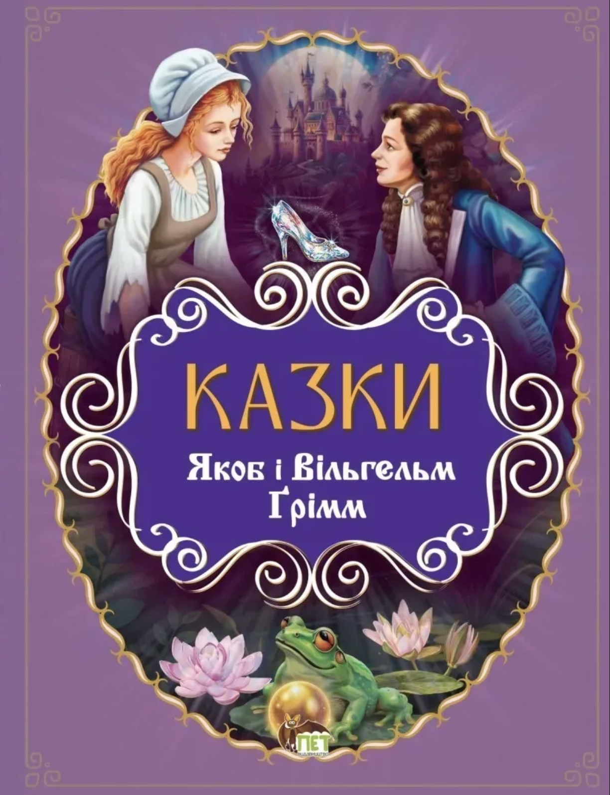 Казки. Якоб і Вільгельм Ґрімм