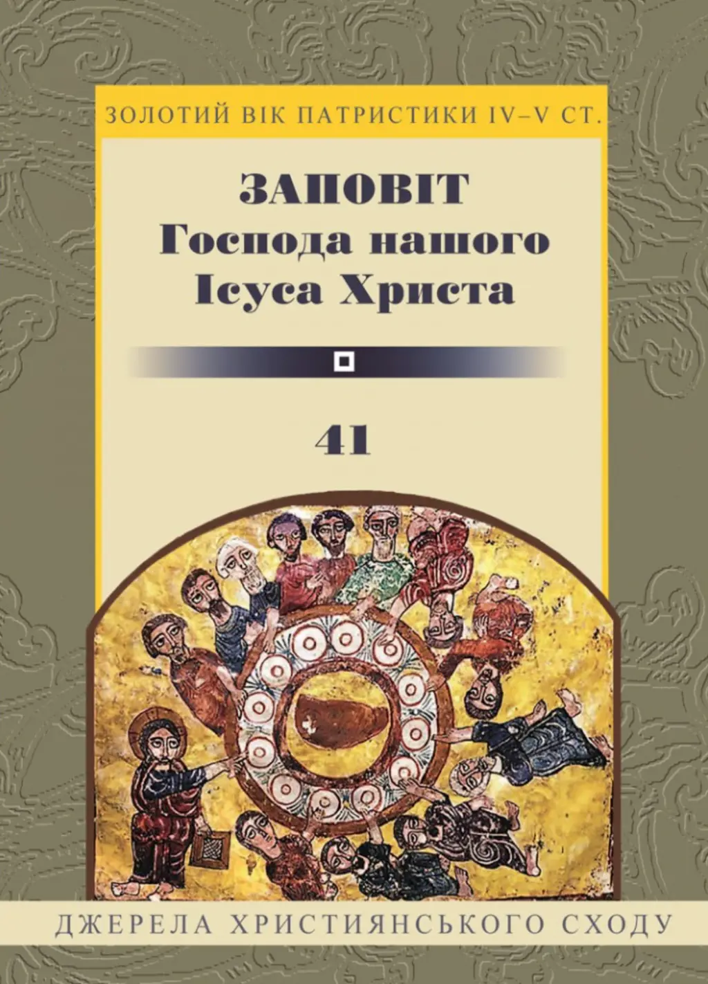 Обкладинка "Заповіт Гопода нашого Ісуса Христа"