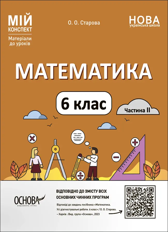Обкладинка "Математика. 6 клас. Частина II"