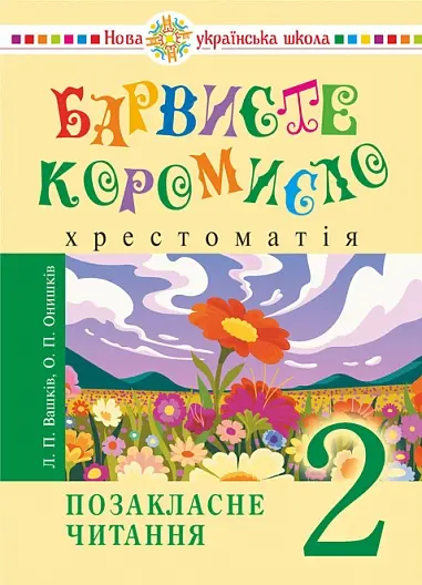 Обкладинка "Українська мова та читання. 2 клас. Позакласне читання. Барвисте коромисло. Хрестоматія"