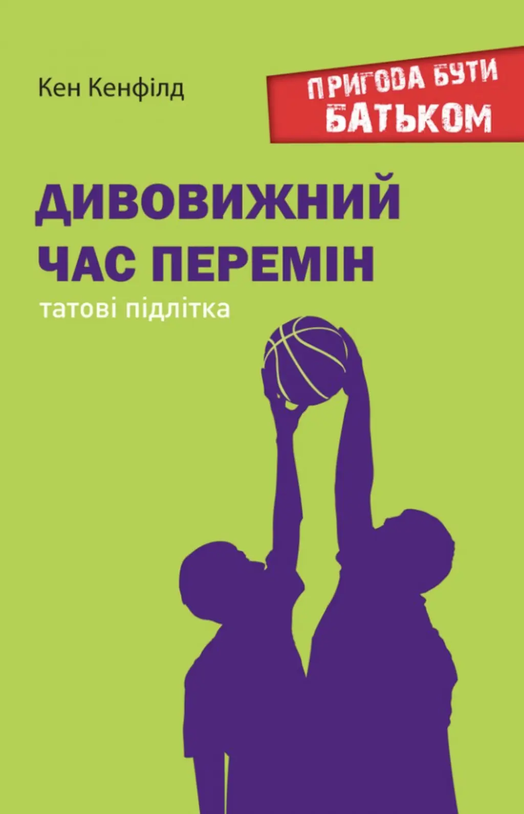 Обкладинка "Дивовижний час перемін. Татові підлітка"