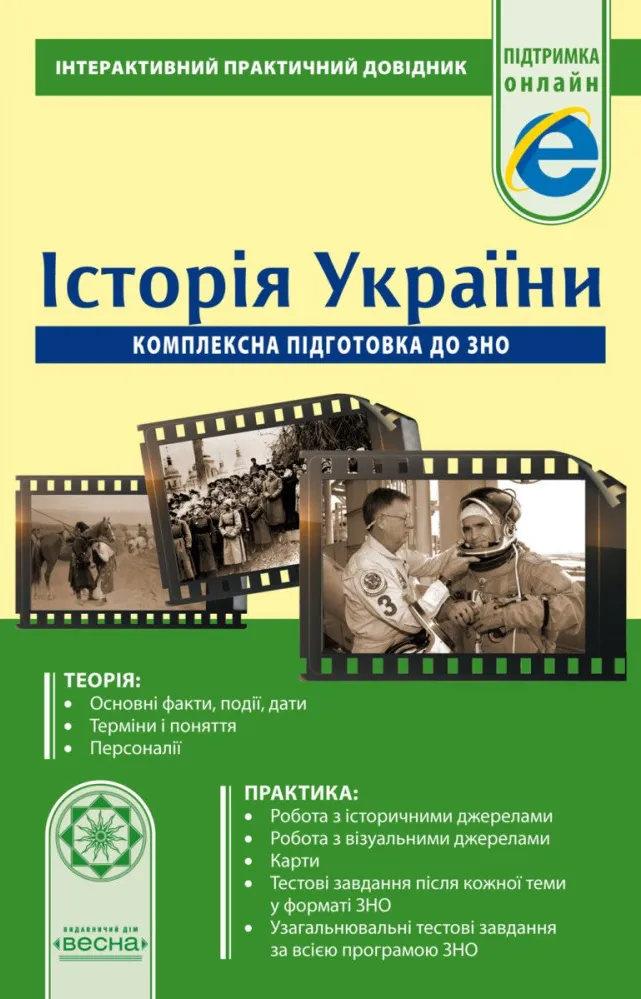 Інтерактивний Практичний довідник. Історія України