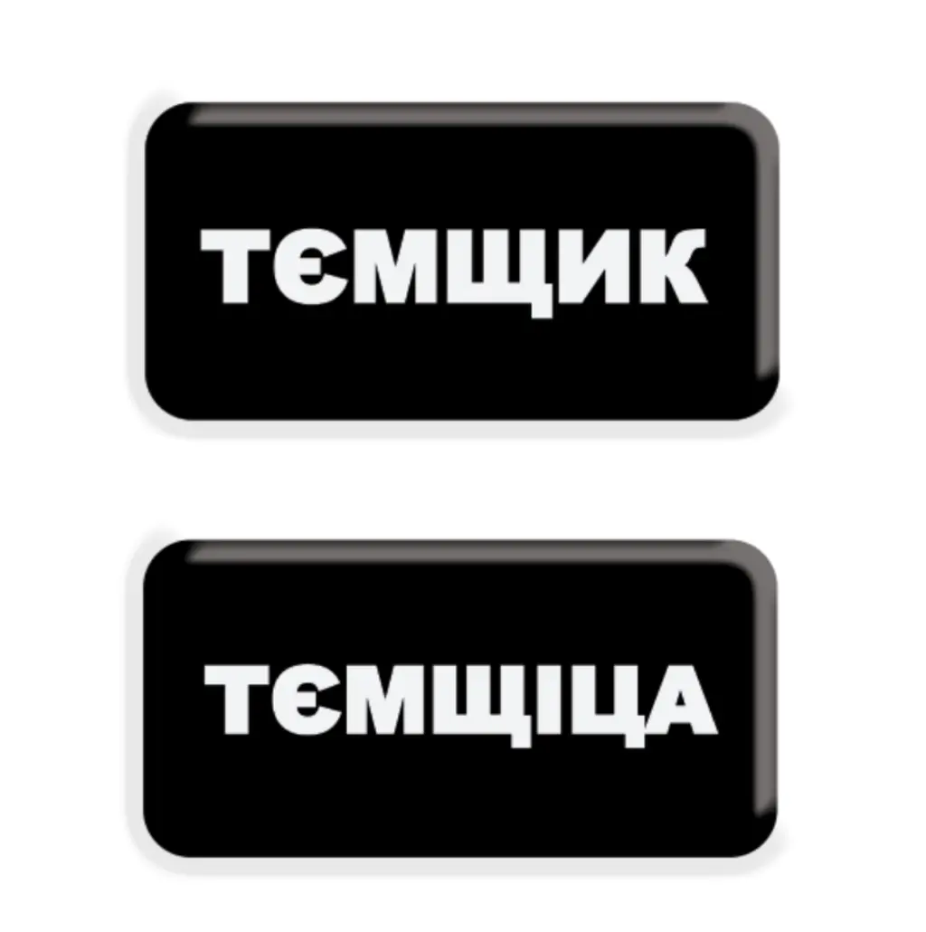 Обкладника "3D стікер «Тємщікі»" Обкладинка "3D стікер «Тємщікі»"