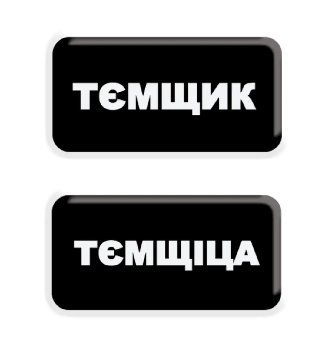 3D стікер «Тємщікі»