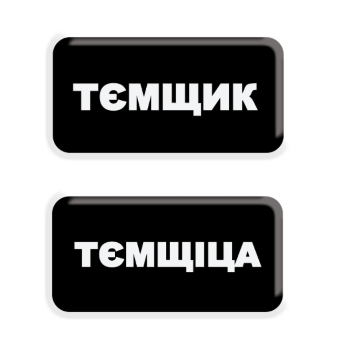 3D стікер «Тємщікі»