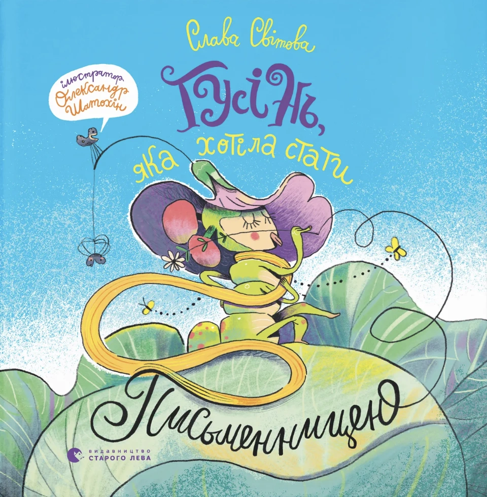 Гусінь, яка хотіла стати письменницею