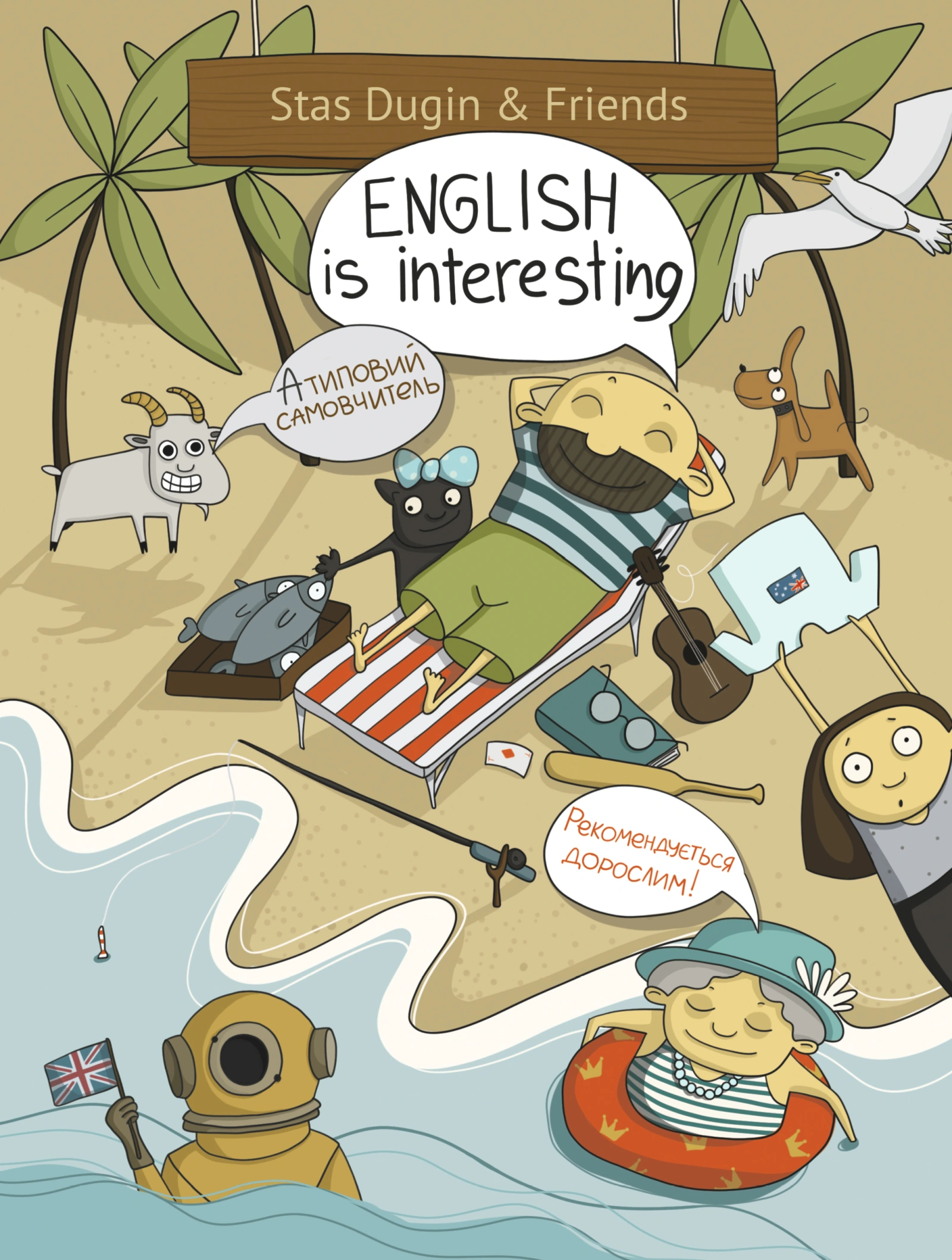 English is interesting. Атиповий самовчитель. Рекомендується дорослим!
