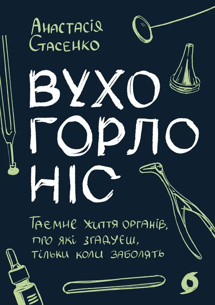 Обкладинка "Вухо, горло, ніс. Таємне життя органів, про які згадуєш, тільки коли заболять"
