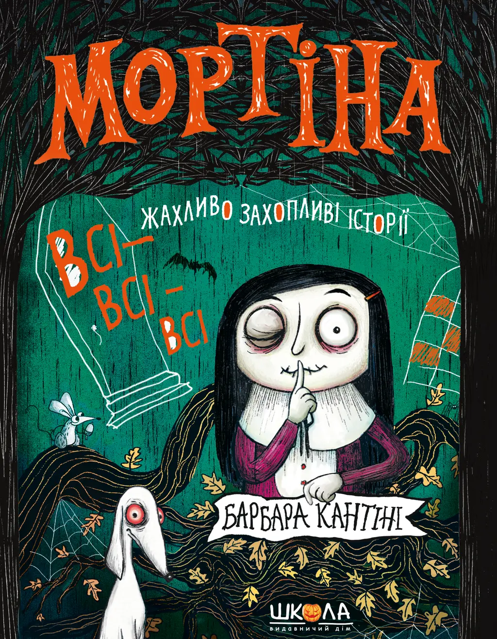 Обкладинка "Мортіна. Всі-всі-всі жахливо захопливі історії"