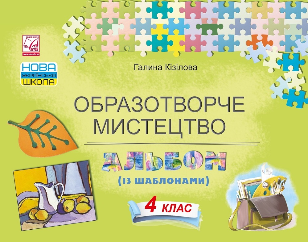 Образотворче мистецтво. Альбом. 4 клас