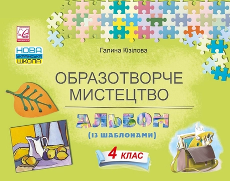 Образотворче мистецтво. Альбом. 4 клас