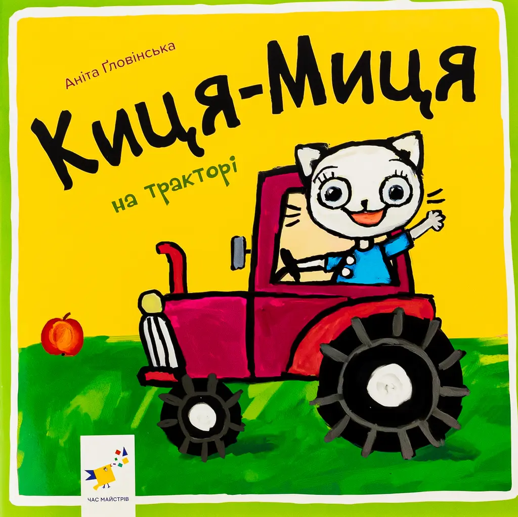 Обкладинка "Киця-Миця на тракторі"