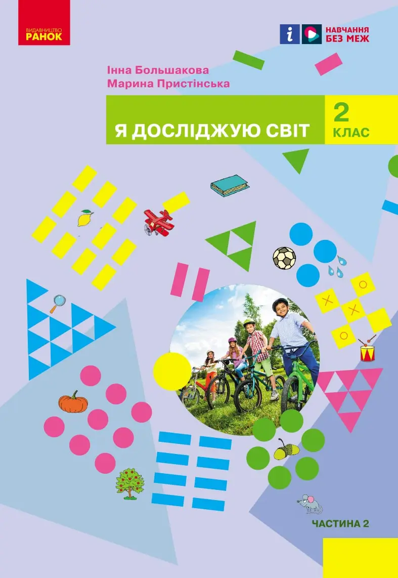 2 клас. Я досліджую світ. Підручник. Частина 2