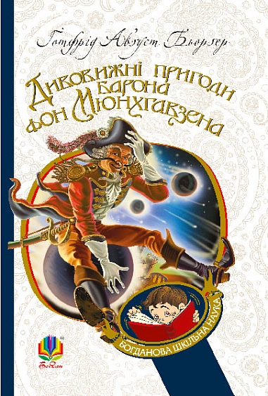 Дивовижні пригоди барона фон Мюнхгавзена, розказані ним самим