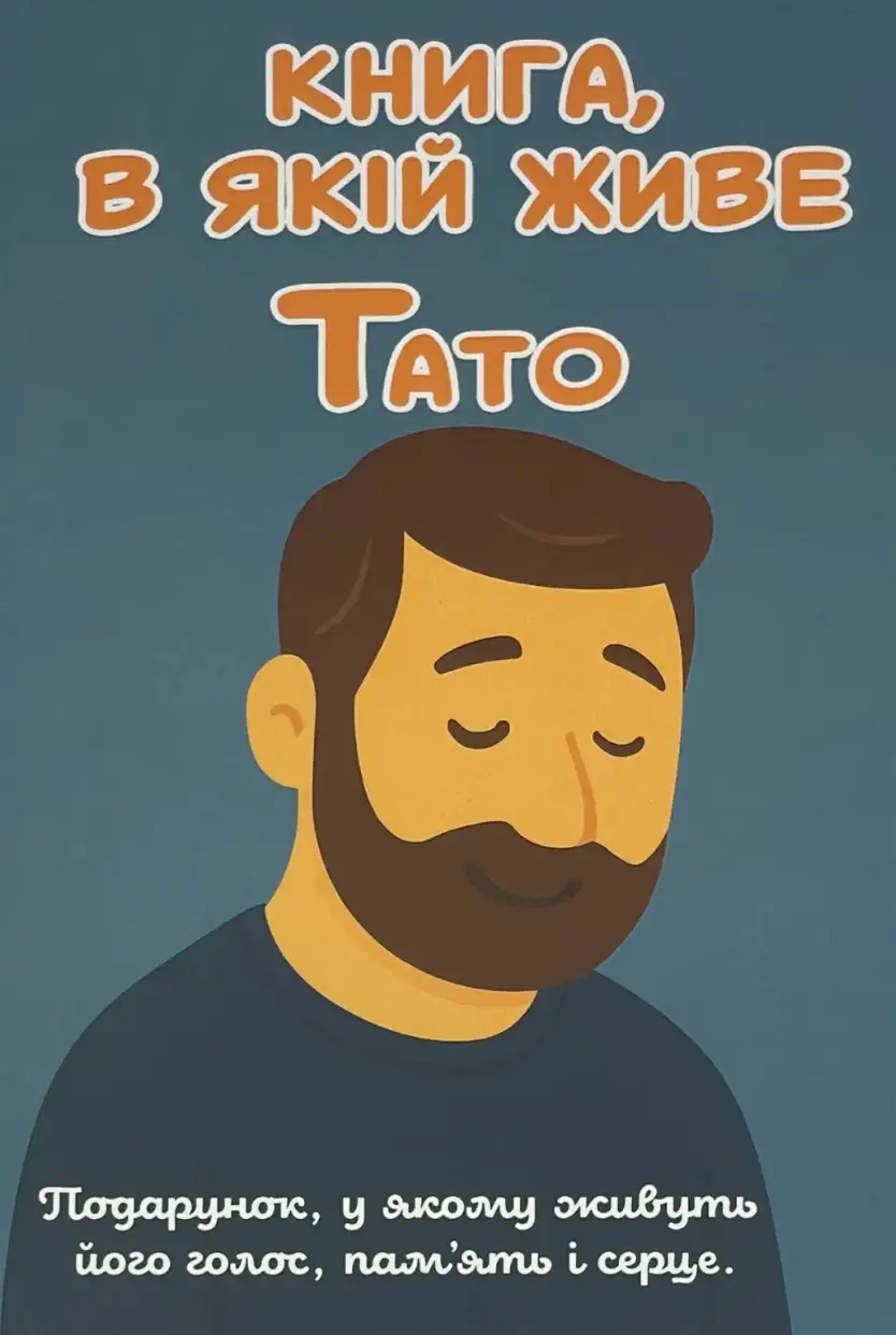Обкладинка "Книга, в якій живе Тато"