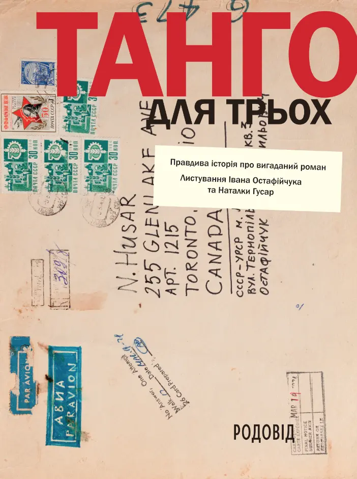 Танго для трьох: правдива історія про вигаданий роман. Листування Івана Остафійчука та Наталки Гусар