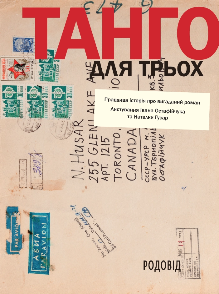Танго для трьох: правдива історія про вигаданий роман. Листування Івана Остафійчука та Наталки Гусар