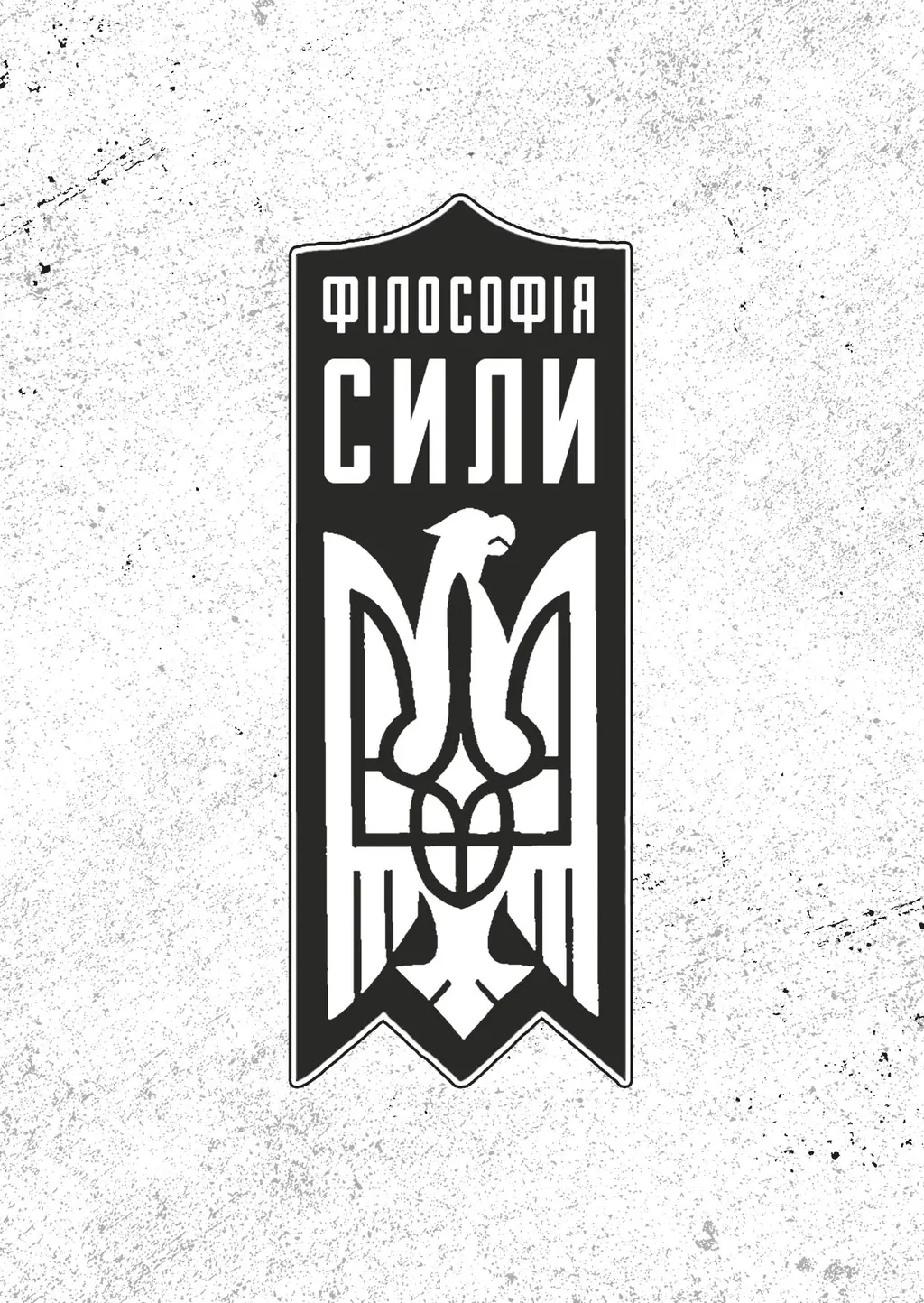 Обкладинка "Філософія сили"