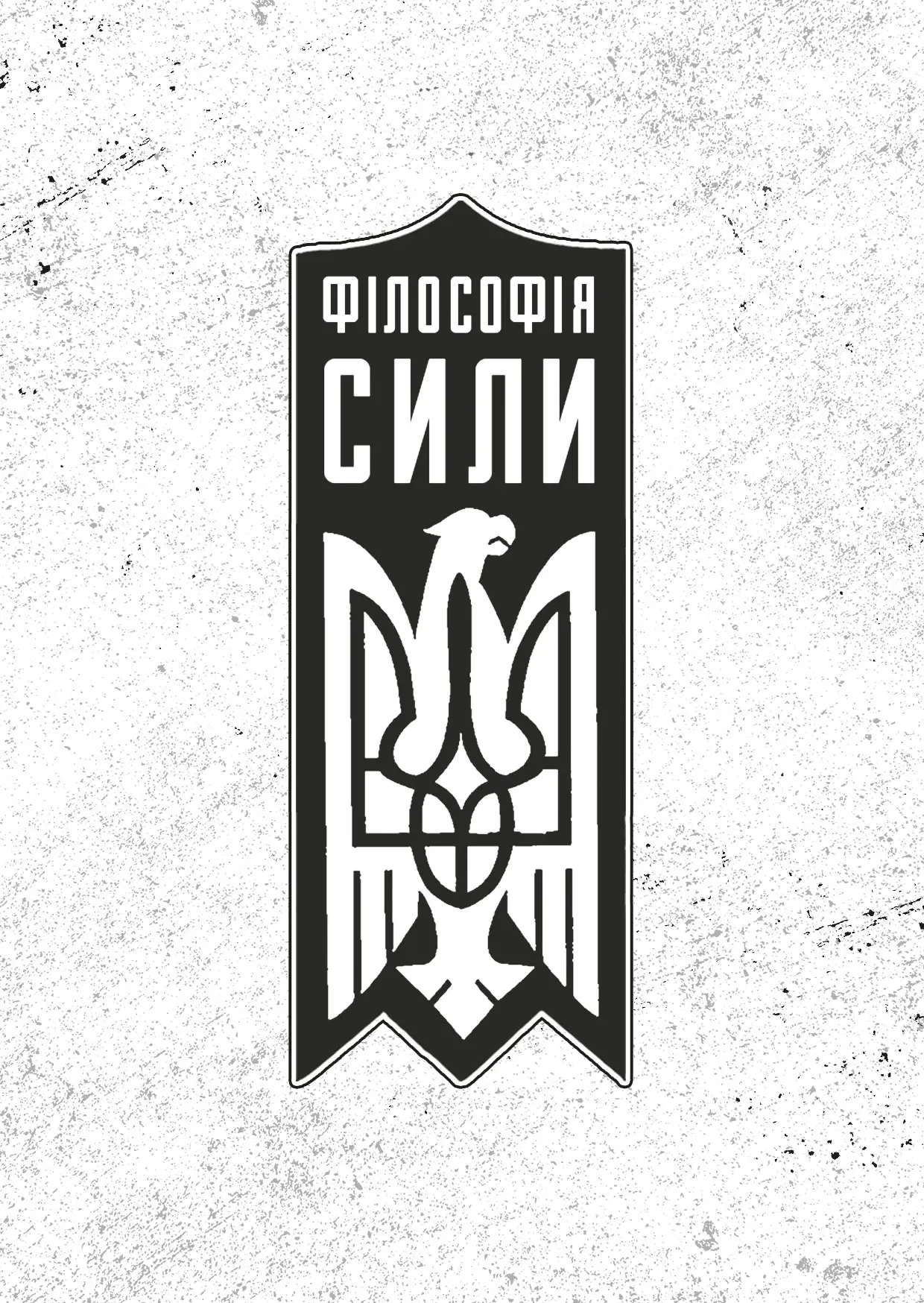 Філософія сили