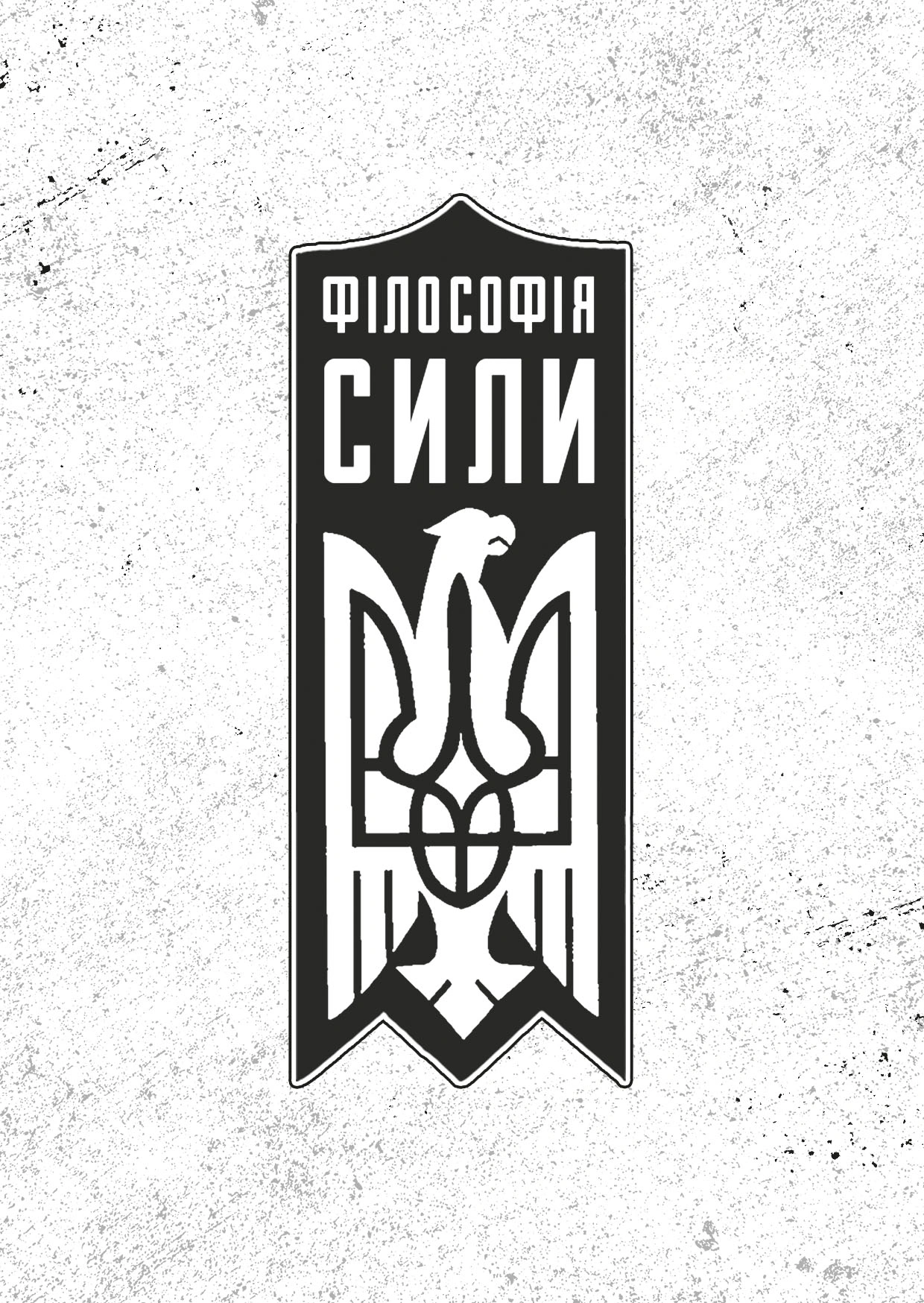 Філософія сили