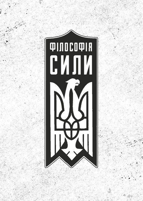 Філософія сили