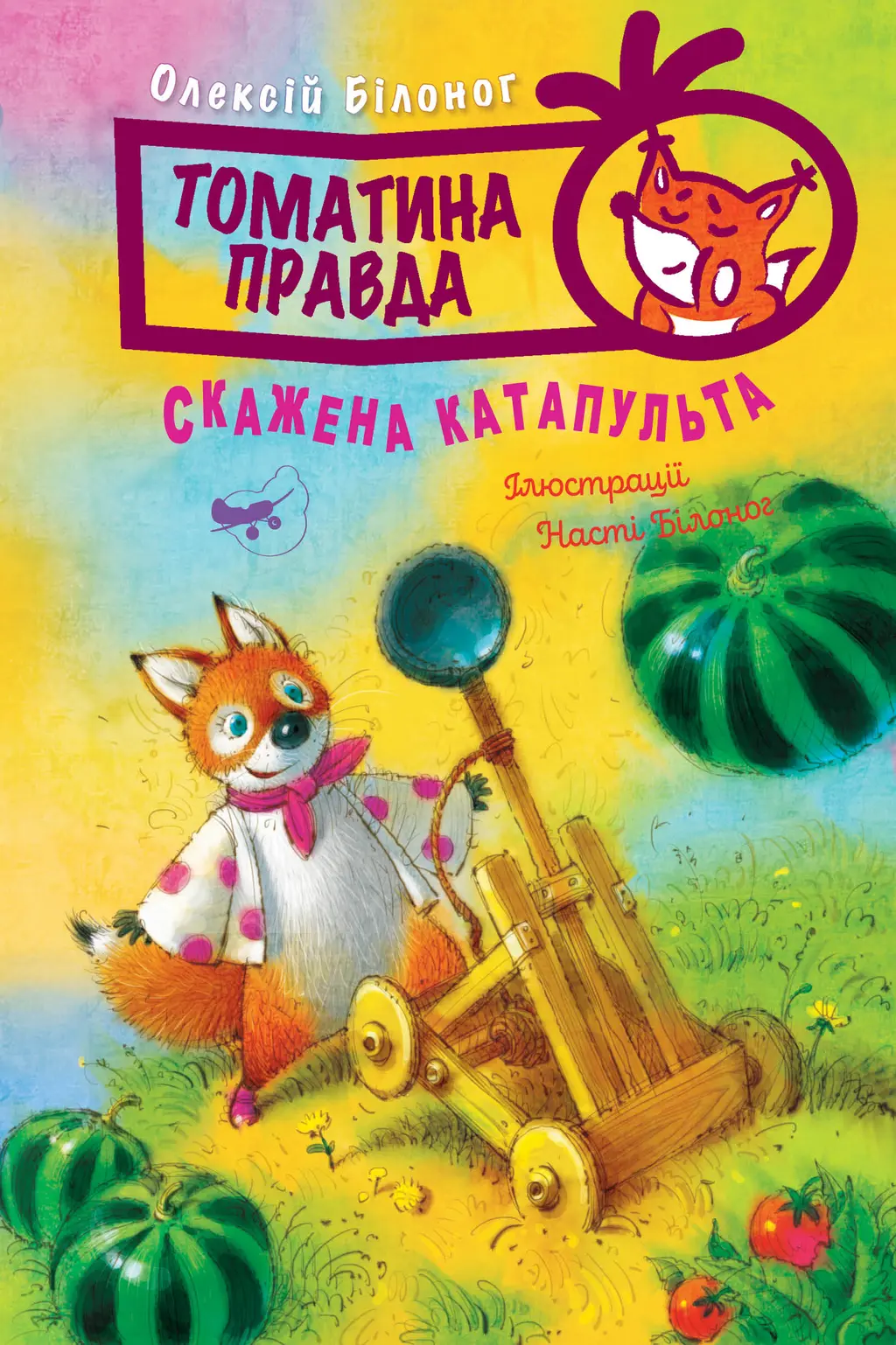 Обкладника "Томатина правда. Книга 2. Скажена катапульта" Обкладинка "Томатина правда. Книга 2. Скажена катапульта"