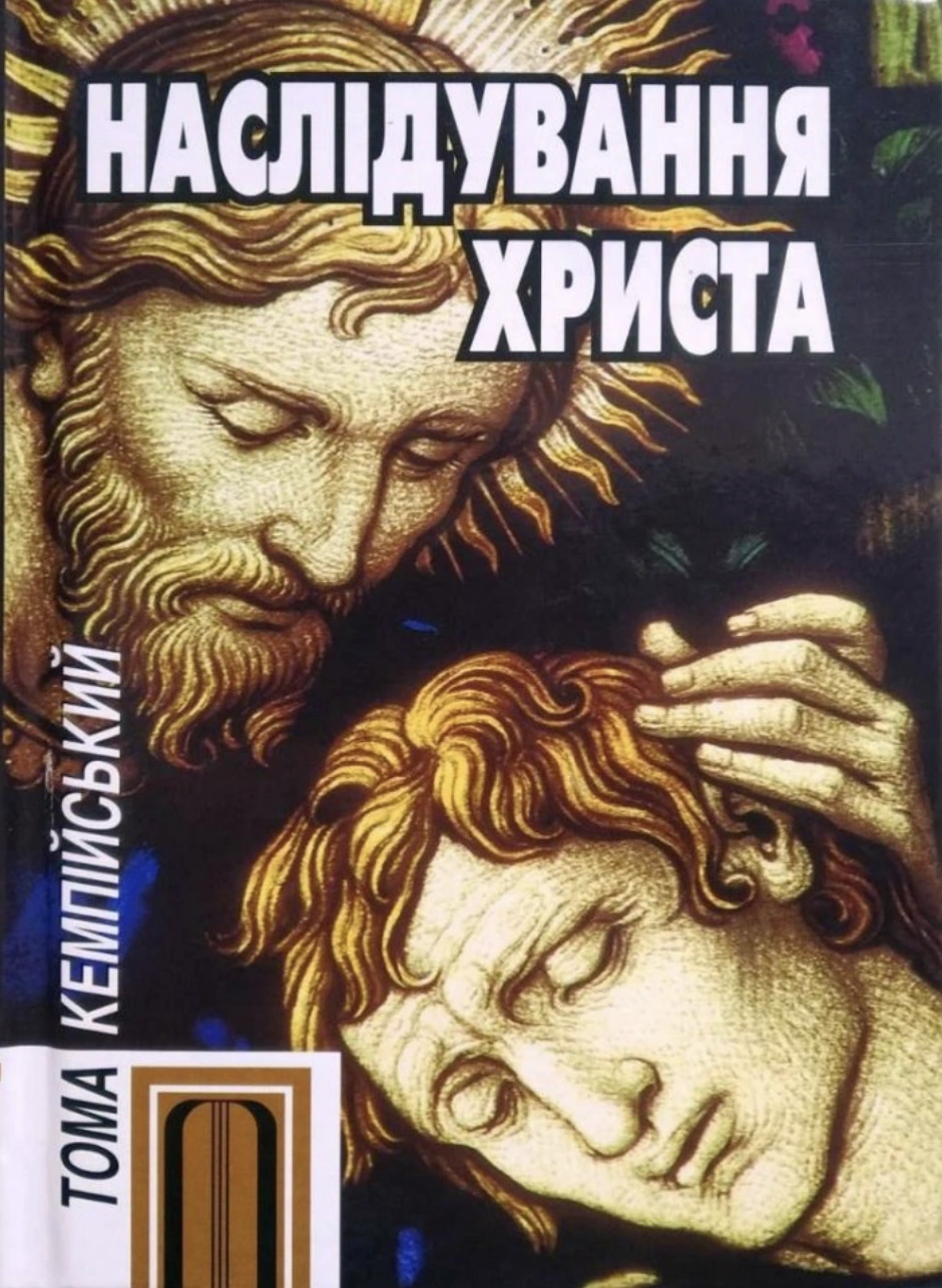 Наслідування Христа