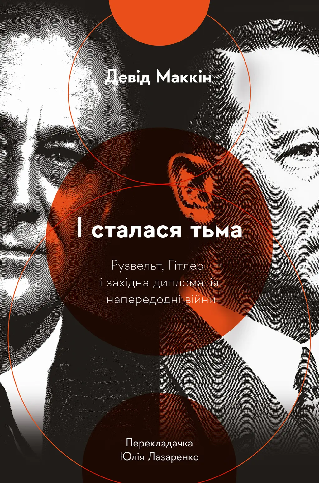Обкладника "І сталася тьма. Рузвельт, Гітлер і західна дипломатія напередодні війни" Обкладинка "І сталася тьма. Рузвельт, Гітлер і західна дипломатія напередодні війни"