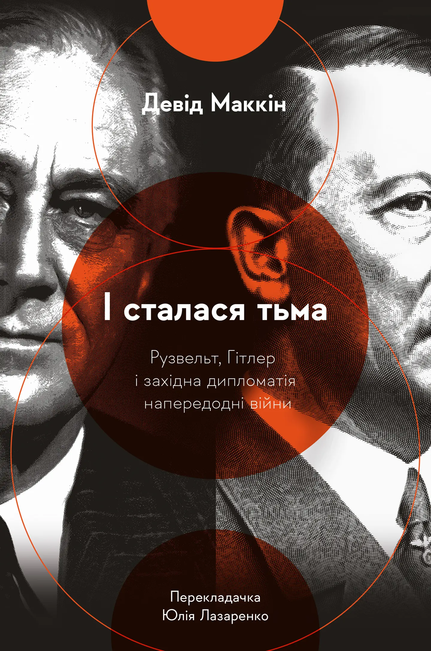 І сталася тьма. Рузвельт, Гітлер і західна дипломатія напередодні війни
