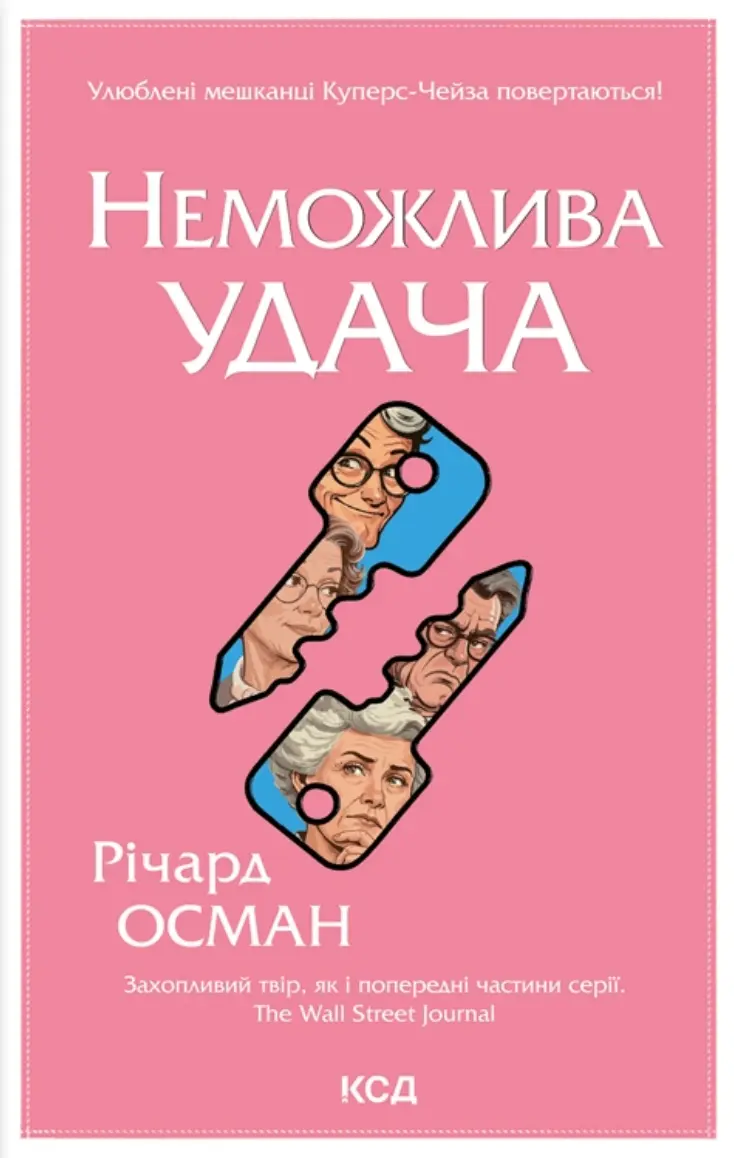Обкладника "Неможлива удача" Обкладинка "Неможлива удача"