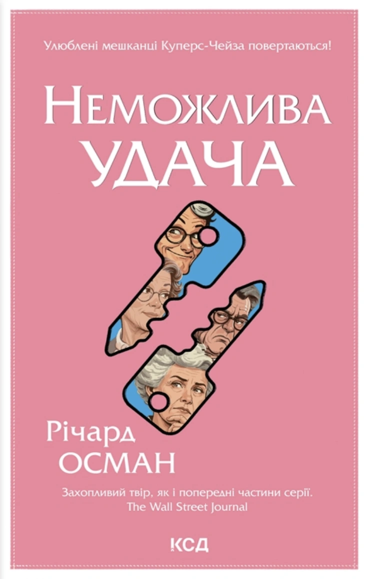 Неможлива удача