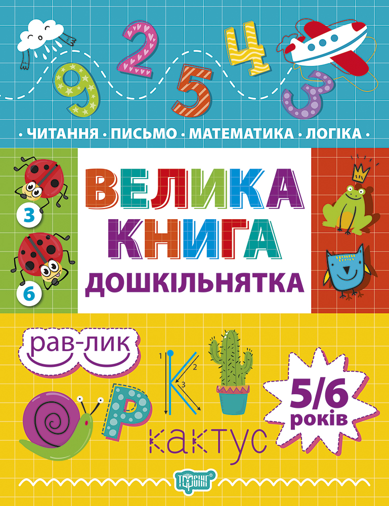 Велика книга дошкільнятка