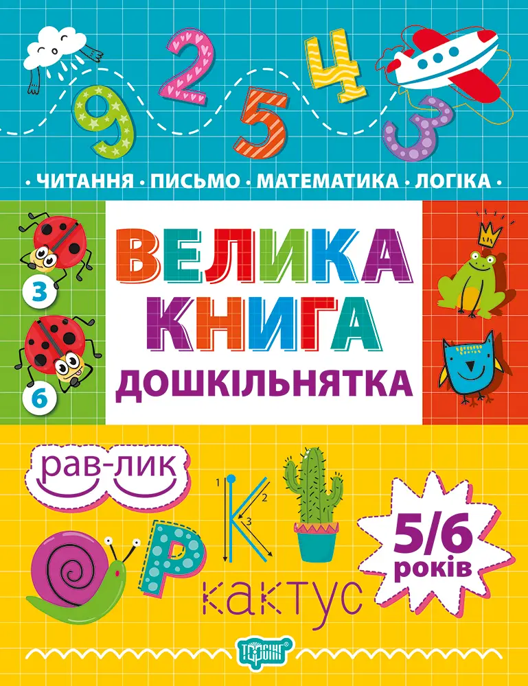 Обкладинка "Велика книга дошкільнятка"