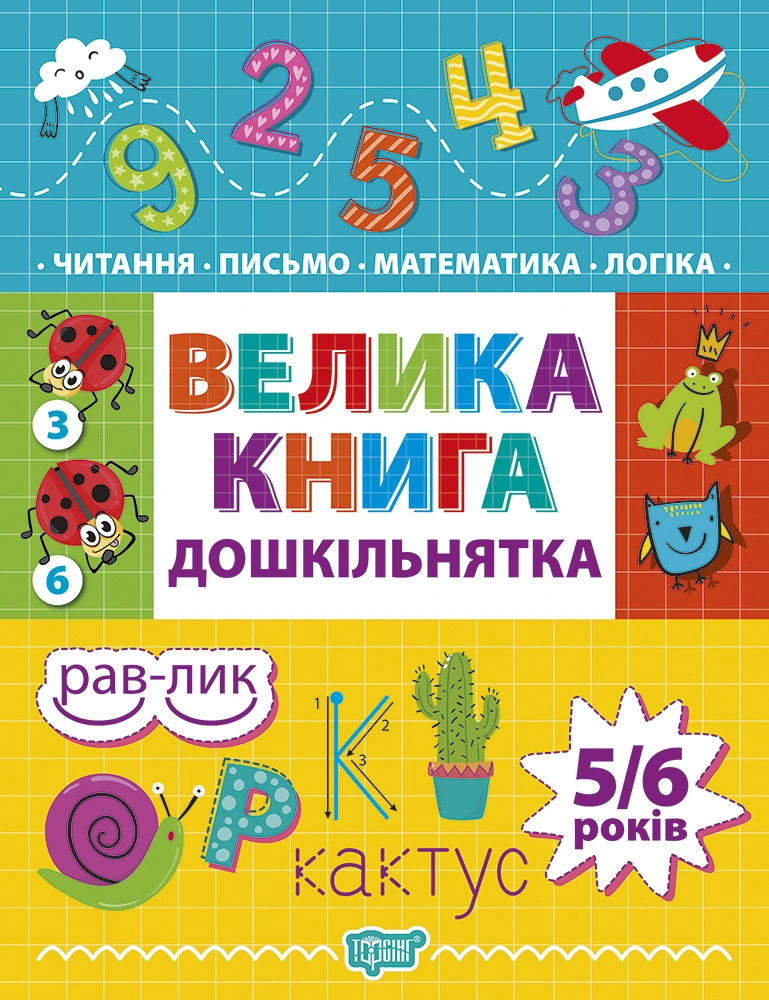 Велика книга дошкільнятка