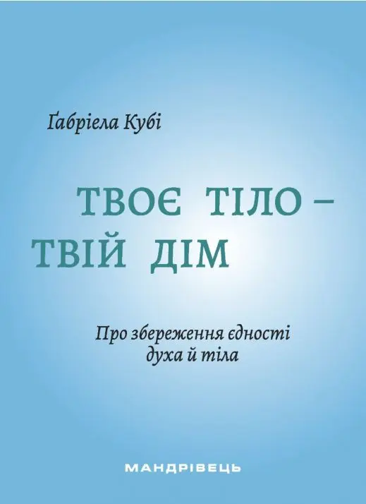 Твоє тіло - твій дім. Про збереження єдності духа й тіла