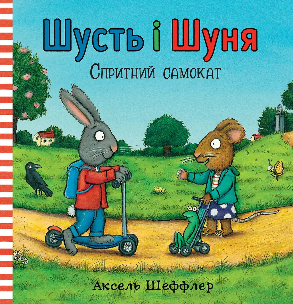 Обкладника "Шусть і Шуня. Спритний самокат" Обкладинка "Шусть і Шуня. Спритний самокат"