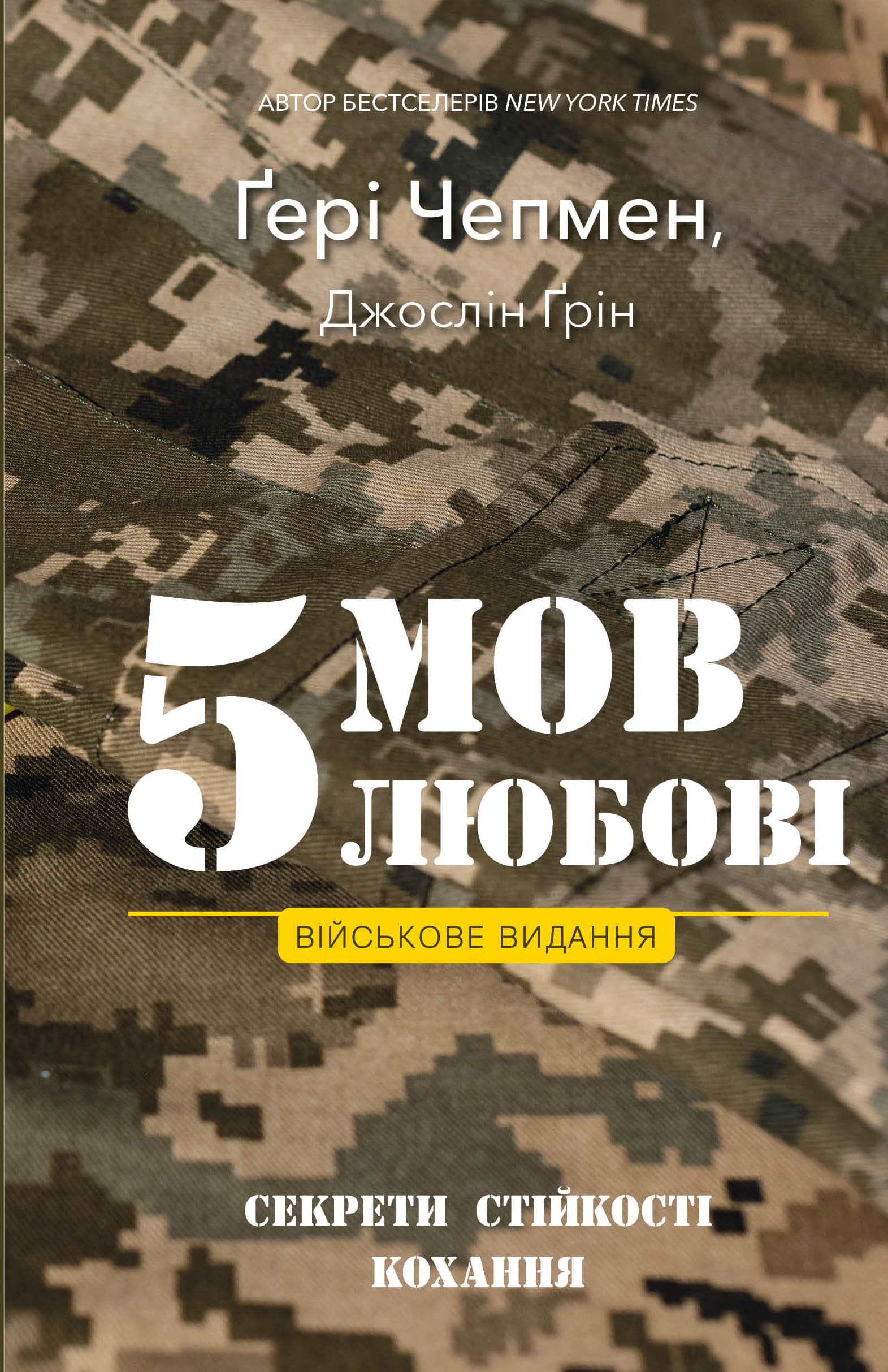 Обкладинка 5 мов любові: військове видання. Секрети стійкості кохання