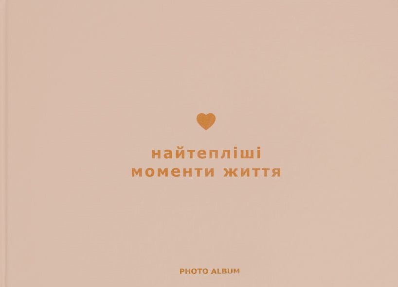 Фотоальбом "Найтепліші моменти життя" (графітовий)