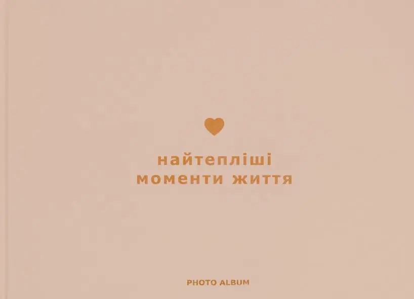 Фотоальбом «Найтепліші моменти життя»