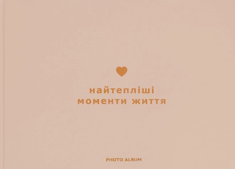 Фотоальбом «Найтепліші моменти життя»