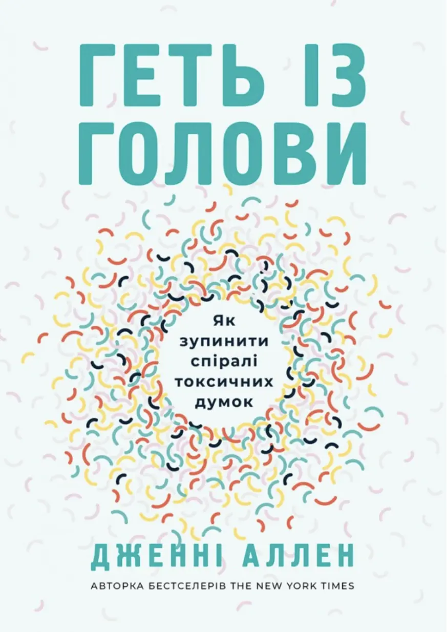 Обкладинка "Геть із голови. Як зупинити спіралі токсичних думок"